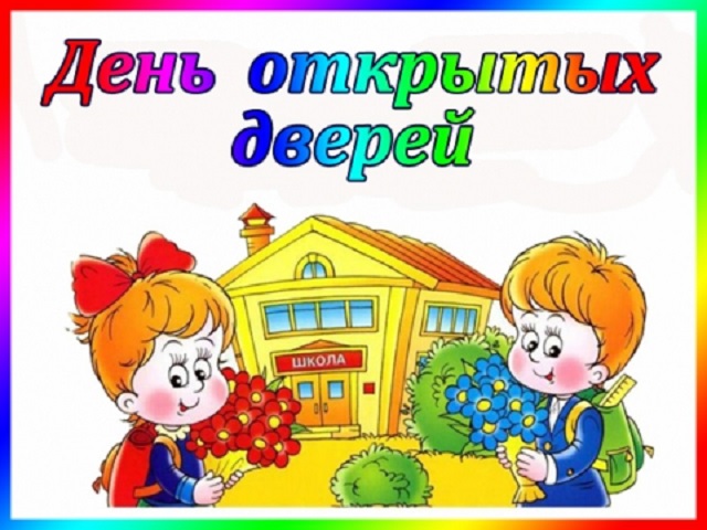 День открытых дверей.