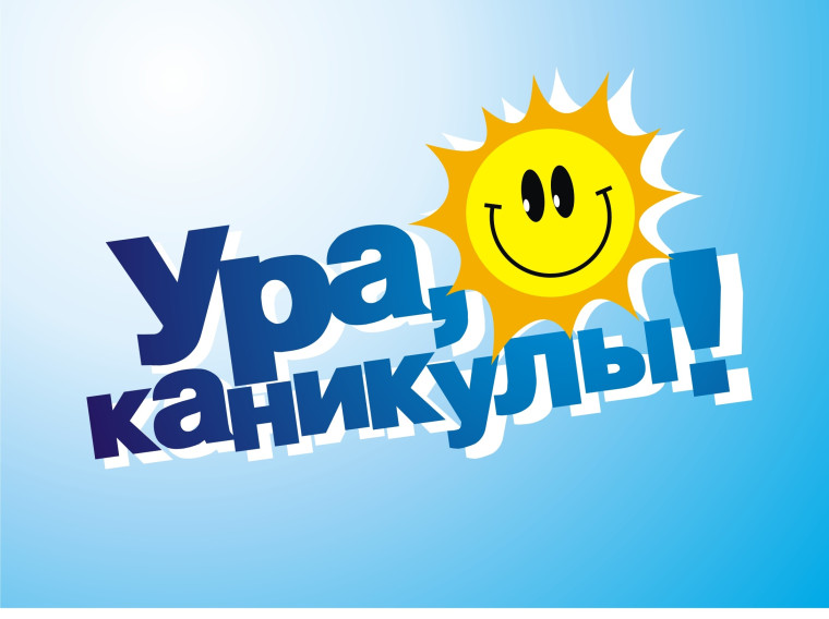 Внимание, родители (законные представители)! Летние каникулы!.